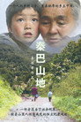 秦巴山地