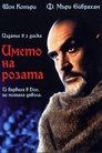 Името на розата