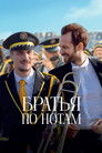 Постер: The Marching Band