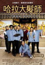 哈啦大发师