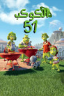 الكوكب 51