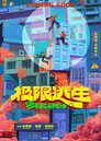 极限逃生