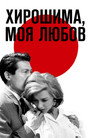 Хирошима, моя любов (1959) Филм БГ аудио Цял цял филм онлайн безплатно