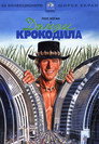 Дънди Крокодила (1986) Филм БГ аудио Цял цял филм онлайн безплатно