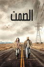 الصمت