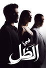 في الظل