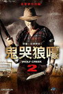 狼溪2