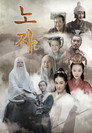 老子傳奇