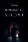 Воно приходить вночі