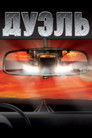 Постер: Duel