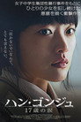 ハン・ゴンジュ 17歳の涙
