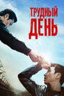 Постер: A Hard Day