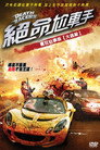 死亡赛车