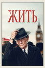 Постер: Жить