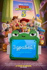 Играта на играчките 5 Цял филм BG (2026)