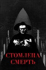 Втомлена смерть