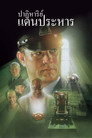 ปาฏิหาริย์แดนประหาร ปาฏิหาริย์แดนประหาร(1999)|ดูหนังออนไลน์ฟรี