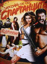 Запознай се със спартанците Цял филм BG (2008)