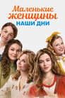 Постер: Little Women