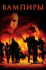 Постер: Вампиры
