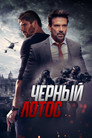 Постер: Black Lotus