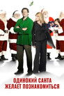 Постер: Single Santa Seeks Mrs. Claus