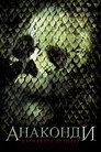 Анаконди: Кървавата орхидея (2004) Филм БГ аудио Цял цял филм онлайн безплатно