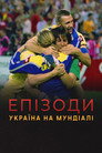Episodes: Ukraine at The World Cup