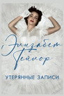 Постер: Элизабет Тейлор: Утерянные записи