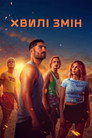 Хвилі змін