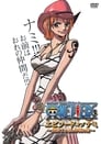 فيلم One Piece Episode of Nami: Tears of a Navigator and the Bonds of Friends 2012 مترجم اونلاين
