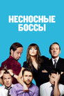 Постер: Horrible Bosses