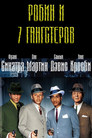 Постер: Robin and the 7 Hoods