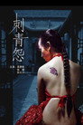 刺青怨 Цял филм BG (2008)