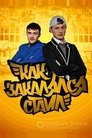 Как закалялся стайл