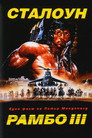 Рамбо III Цял филм BG (1988)
