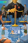 Your Honor - الحلقة 1