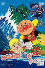 Sore Ike! Anpanman: Minami no Umi wo Sukue!