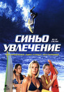 Синьо увлечение Цял филм BG (2002)