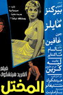 المختل