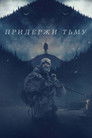 Постер: Hold the Dark