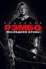 Постер: Рэмбо: Последняя кровь