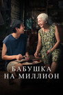 Постер: Бабушка на миллион