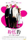 粉红豹