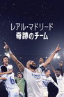 レアル・マドリード：奇跡のチーム