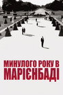 Торік у Марієнбаді