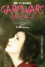 ガルム・ウォーズ