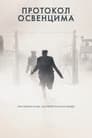 Постер: Протокол Освенцима