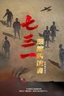 Poster de 七三一：恶魔的饱食
