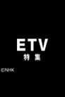 ETV特集 Episode Rating Graph poster